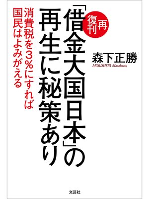 cover image of 再復刊「借金大国日本」の再生に秘策あり 消費税を3%にすれば国民はよみがえる